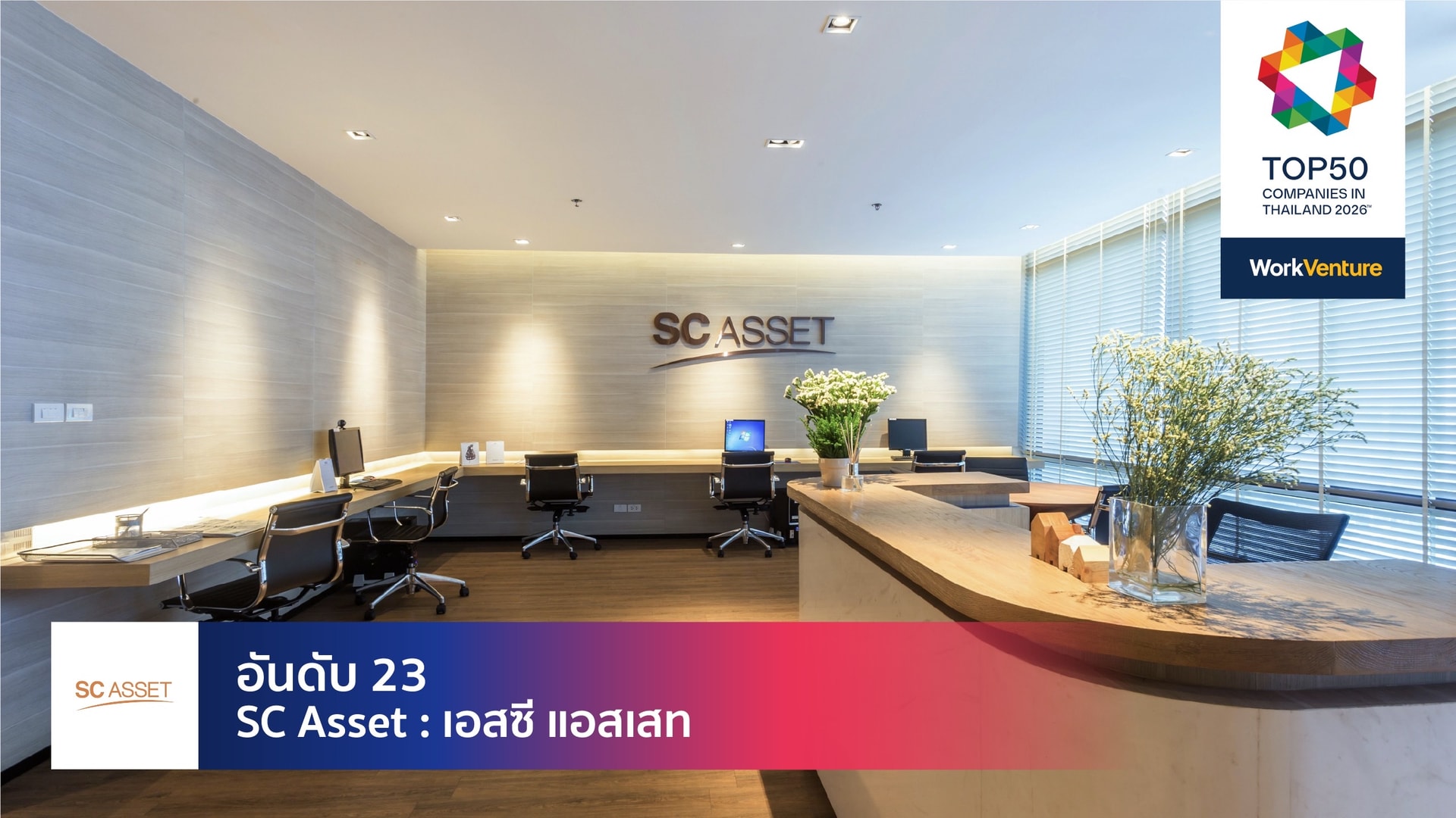 ล็อบบี้สำนักงานใหญ่ SC Asset กรุงเทพ - สถานที่ทำงานยอดเยี่ยมในไทย