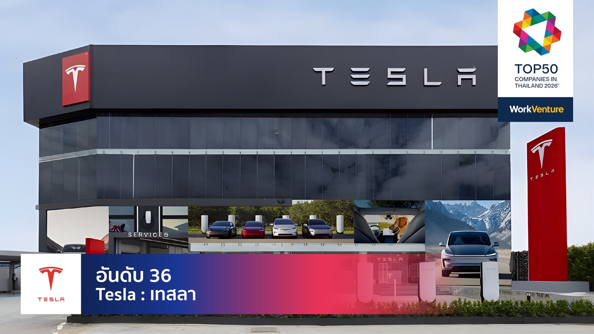 ล็อบบี้สำนักงานใหญ่ Tesla กรุงเทพ - สถานที่ทำงานยอดเยี่ยมในไทย