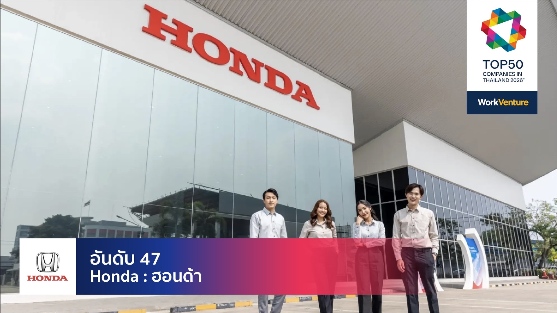 ล็อบบี้สำนักงานใหญ่ Honda กรุงเทพ - สถานที่ทำงานยอดเยี่ยมในไทย
