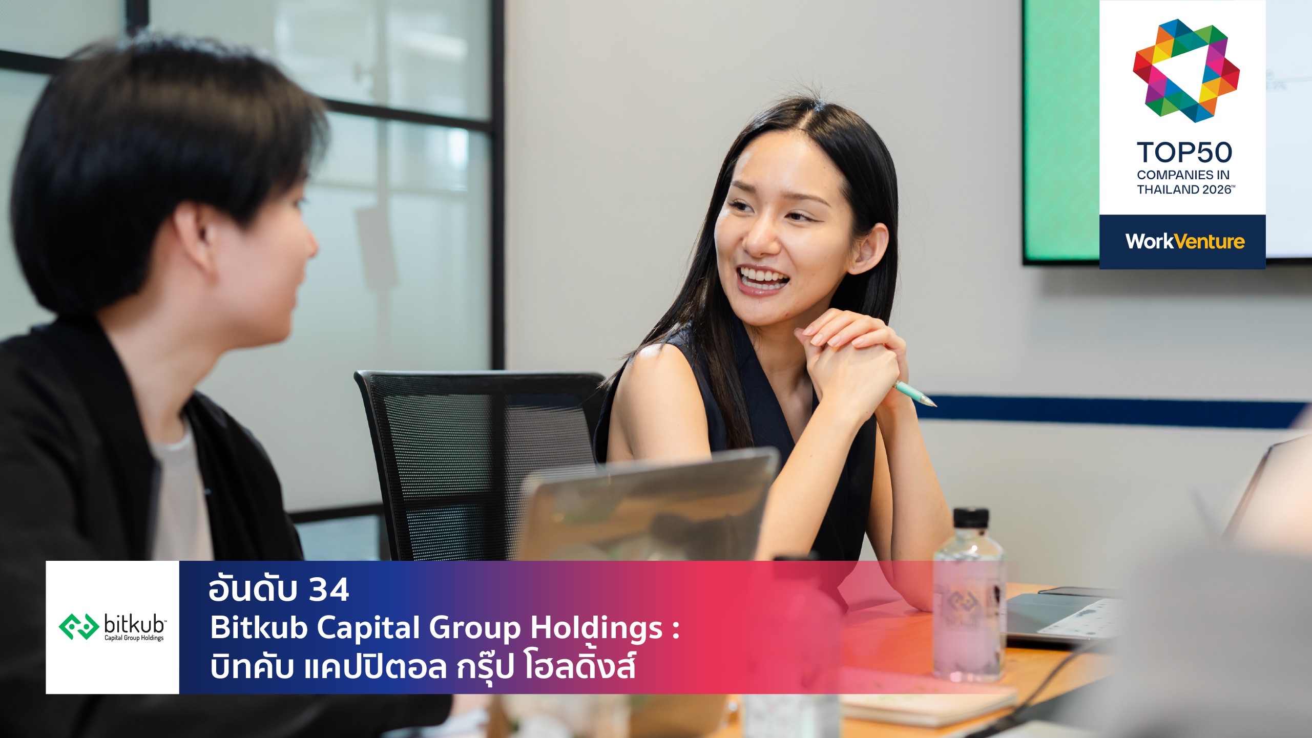 Bitkub Capital Group Holdings Bangkok office headquarters lobby — Thailand best workplace