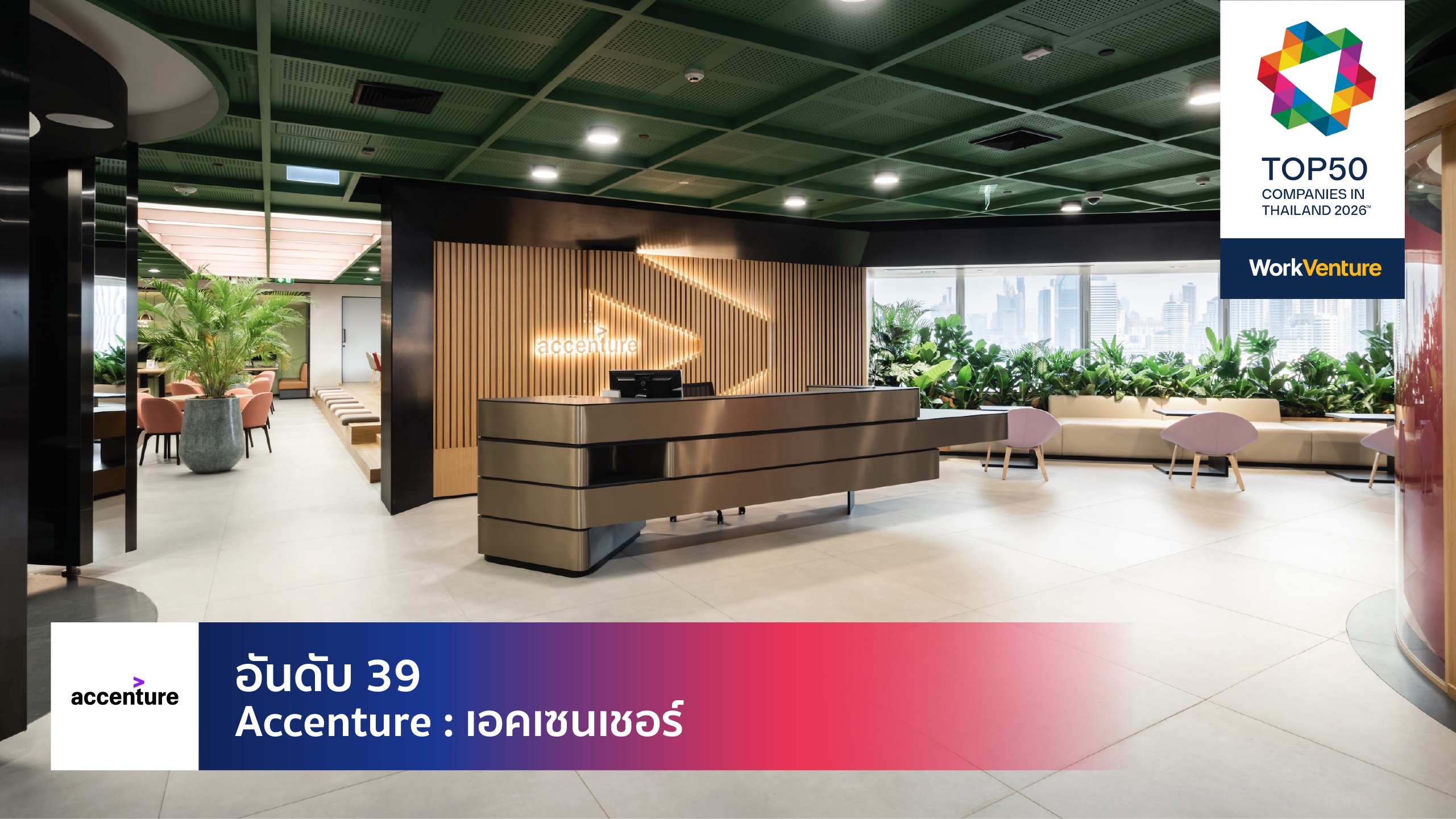 Accenture Bangkok office headquarters lobby — Thailand best workplace
