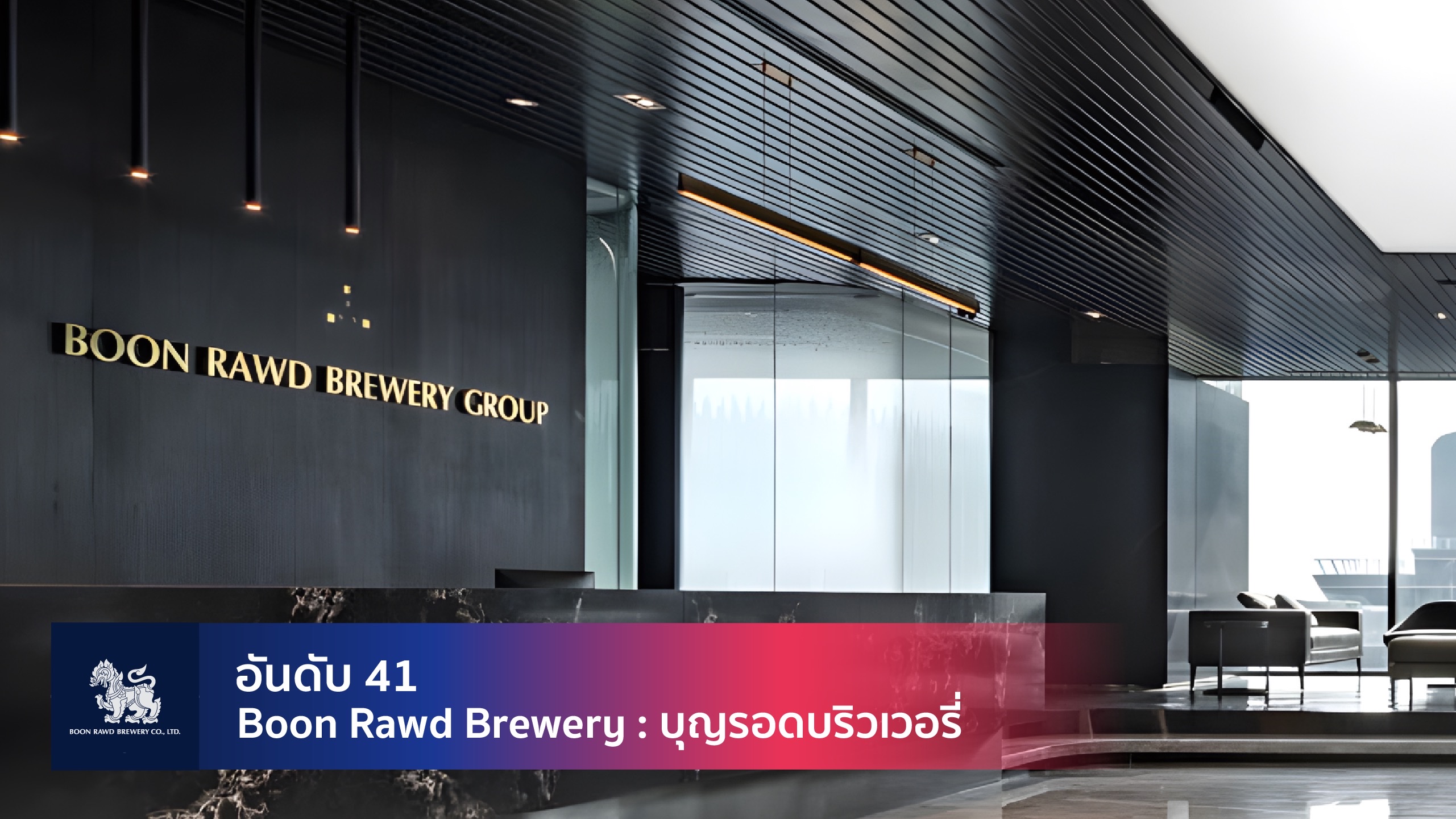 Boon Rawd Brewery Bangkok office headquarters lobby — Thailand best workplace