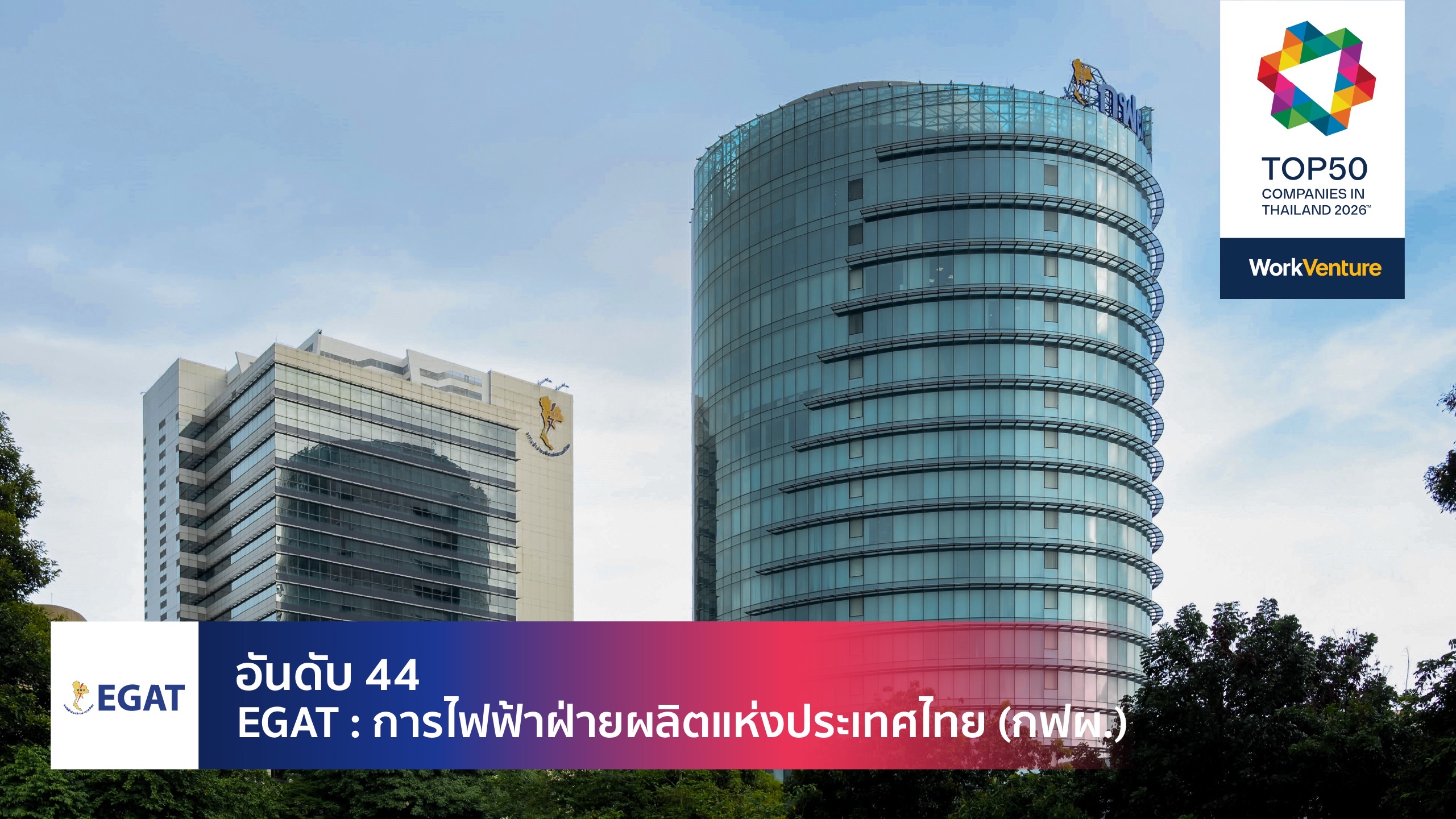 EGAT Bangkok office headquarters lobby — Thailand best workplace